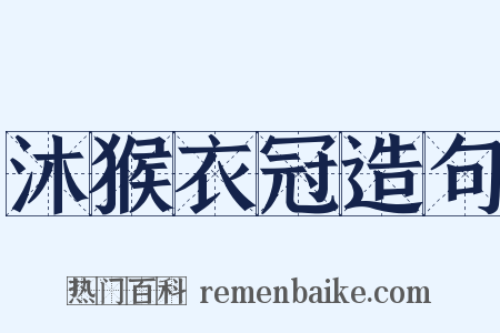 沐猴衣冠造句是什么意思的图片
